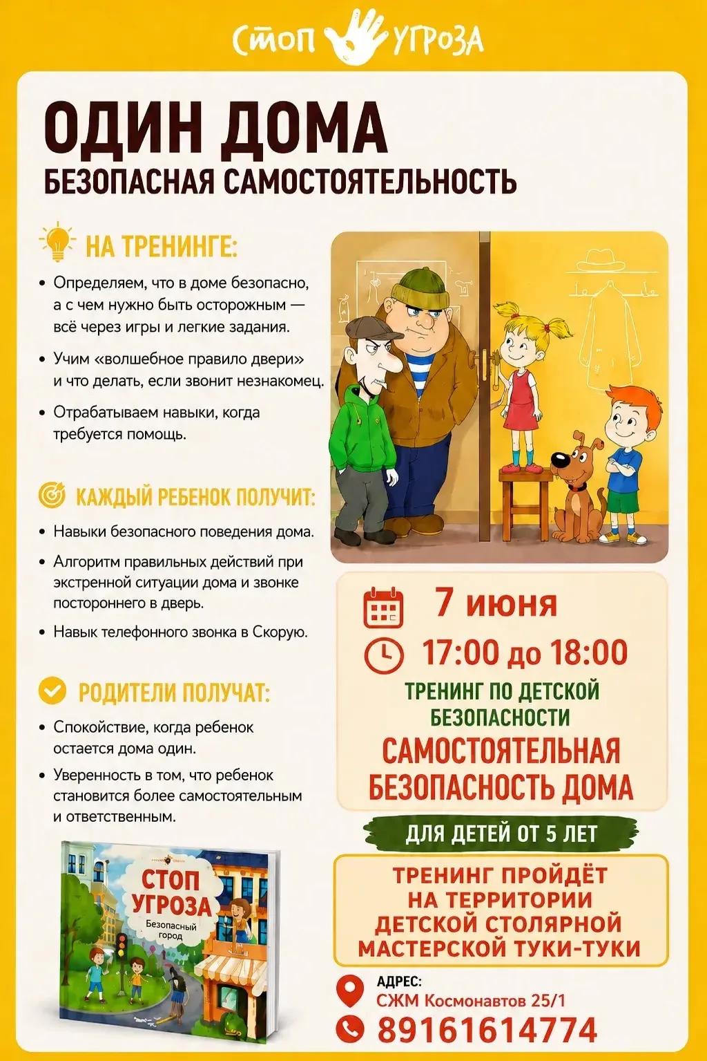 💛Северный  7.06 в 17-00 Важный тренинг от школы безопасности 🛑 Стоп угроза. Возраст 5+
