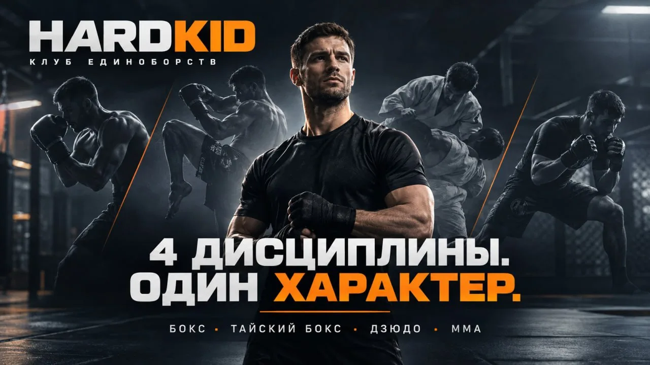 Клуб единоборств HARDKID 🥊