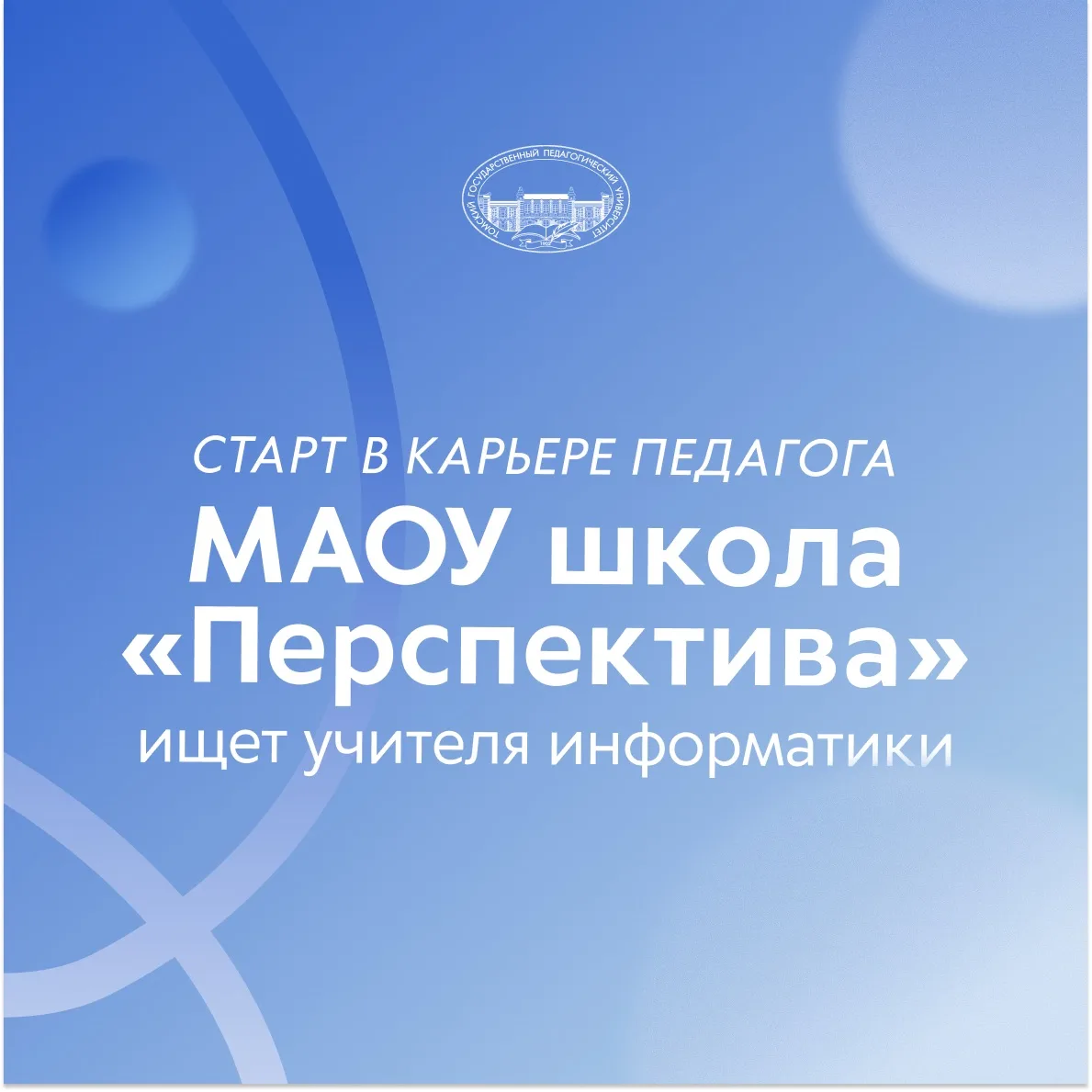 Старт карьеры педагога: школа «Перспектива» приглашает учителя информатики!