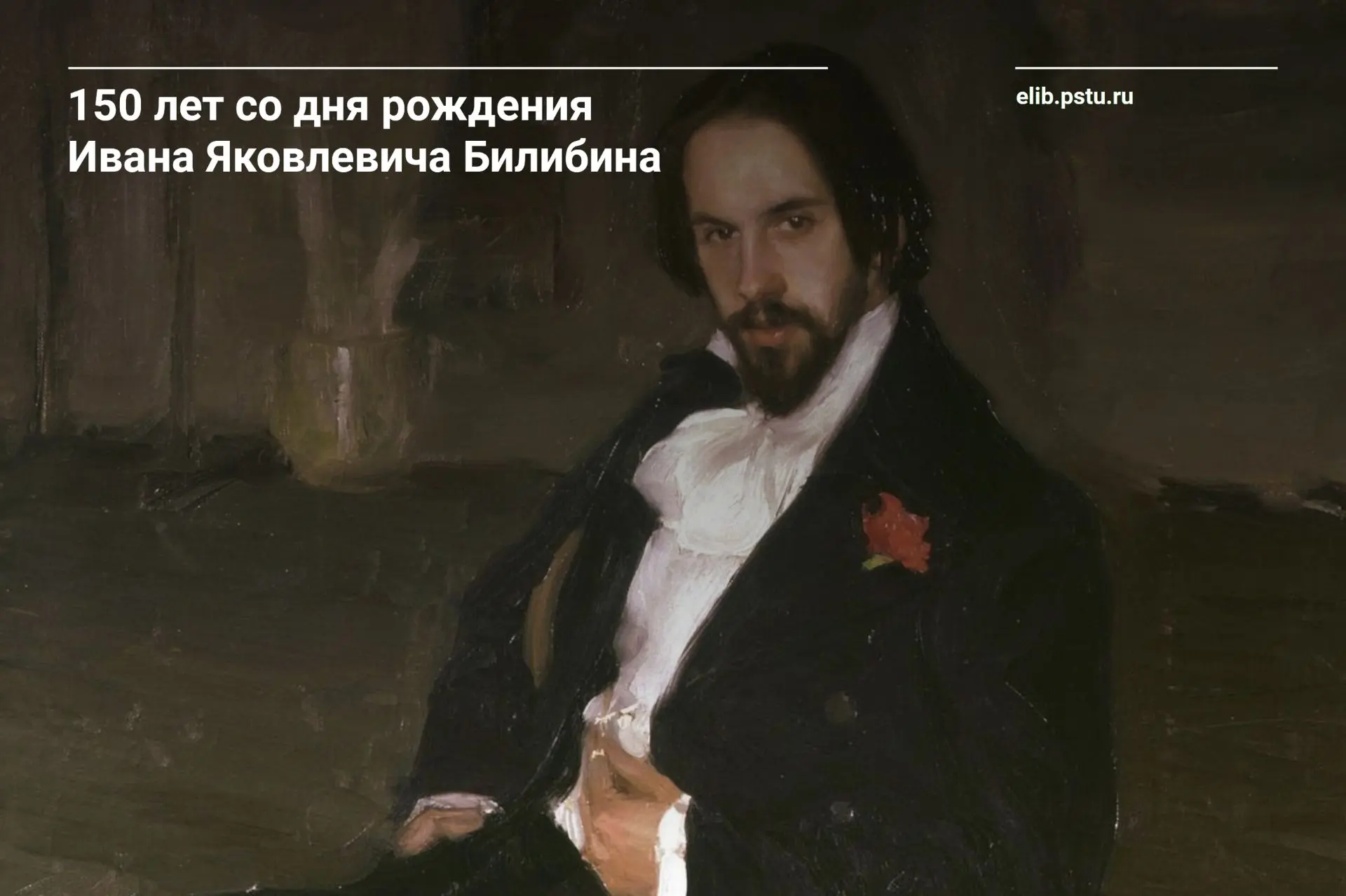 🧑‍🎨 16 августа 1876 года родился Иван Яковлевич Билибин - художник, чьё имя стало син...