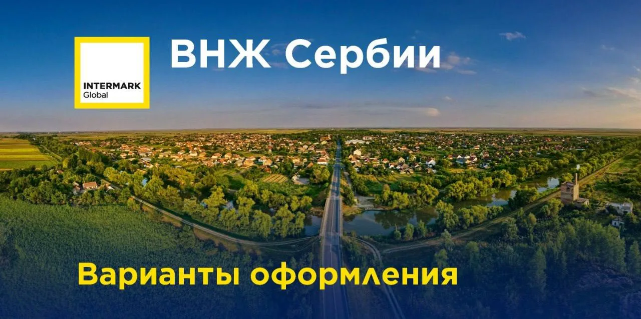 🇷🇸 ВНЖ Сербии: для чего оформлять?

Когда говорят о ВНЖ в Европе, большинство сразу смотрит на стр