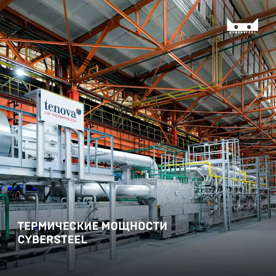ТЕРМИЧЕСКИЕ МОЩНОСТИ CYBERSTEEL