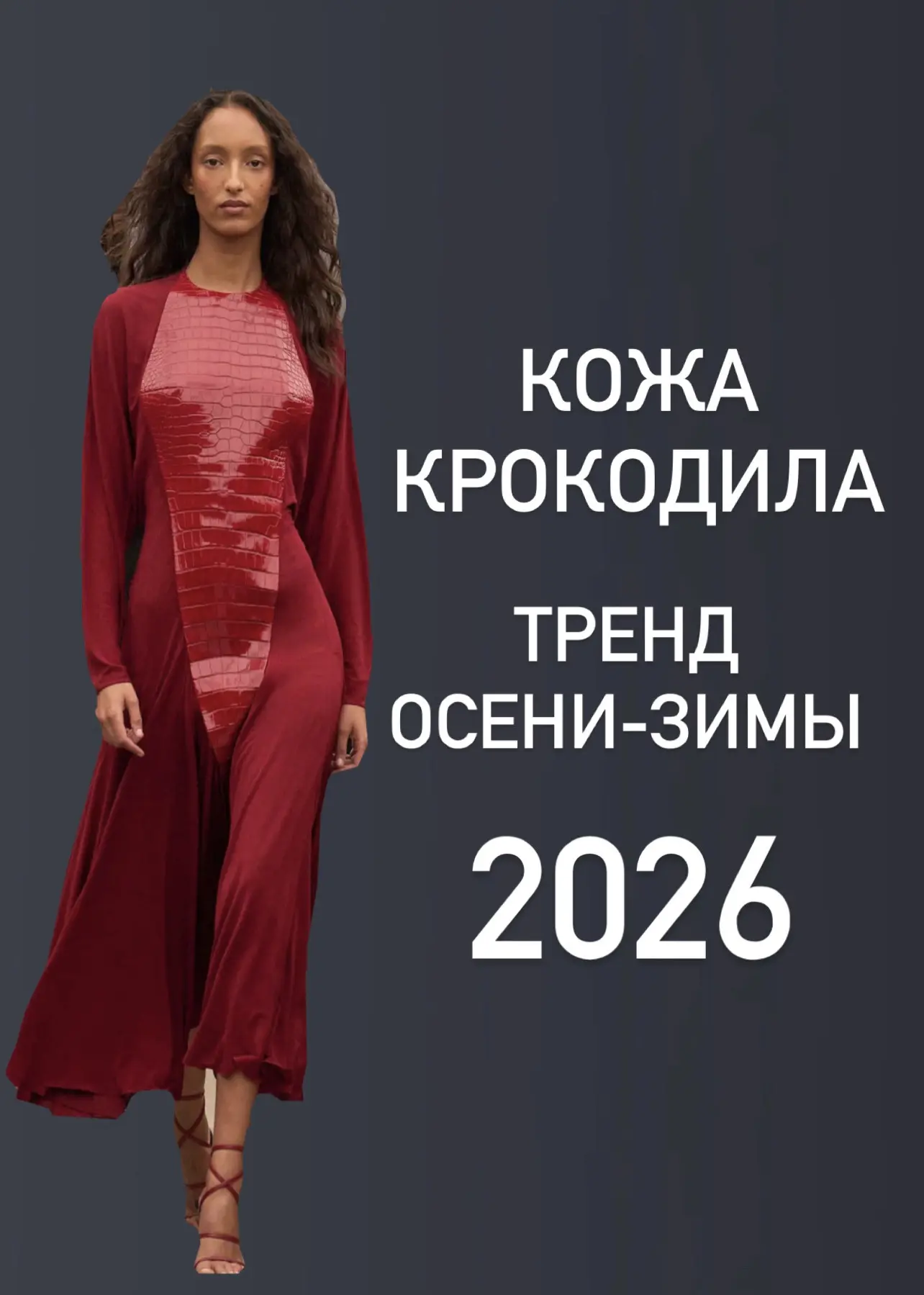 ТРЕНДЫ ОСЕНИ-ЗИМЫ 2026 – КОЖА КРОКОДИЛА