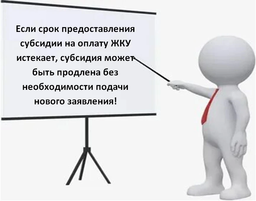 ❓Срок предоставления субсидии на оплату ЖКУ истекает. Можно ли продлить субсидию без по...