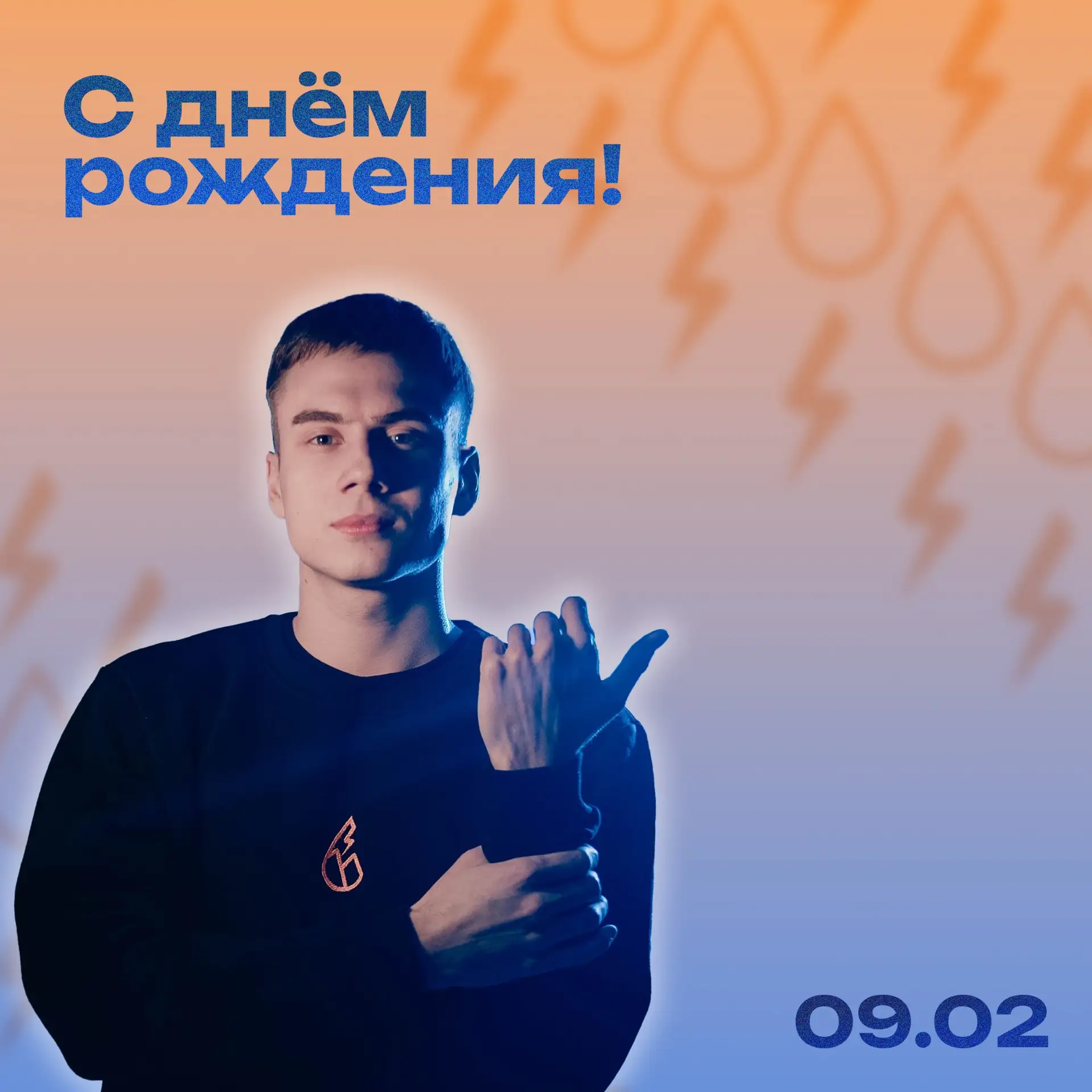 С Днём рождения!
