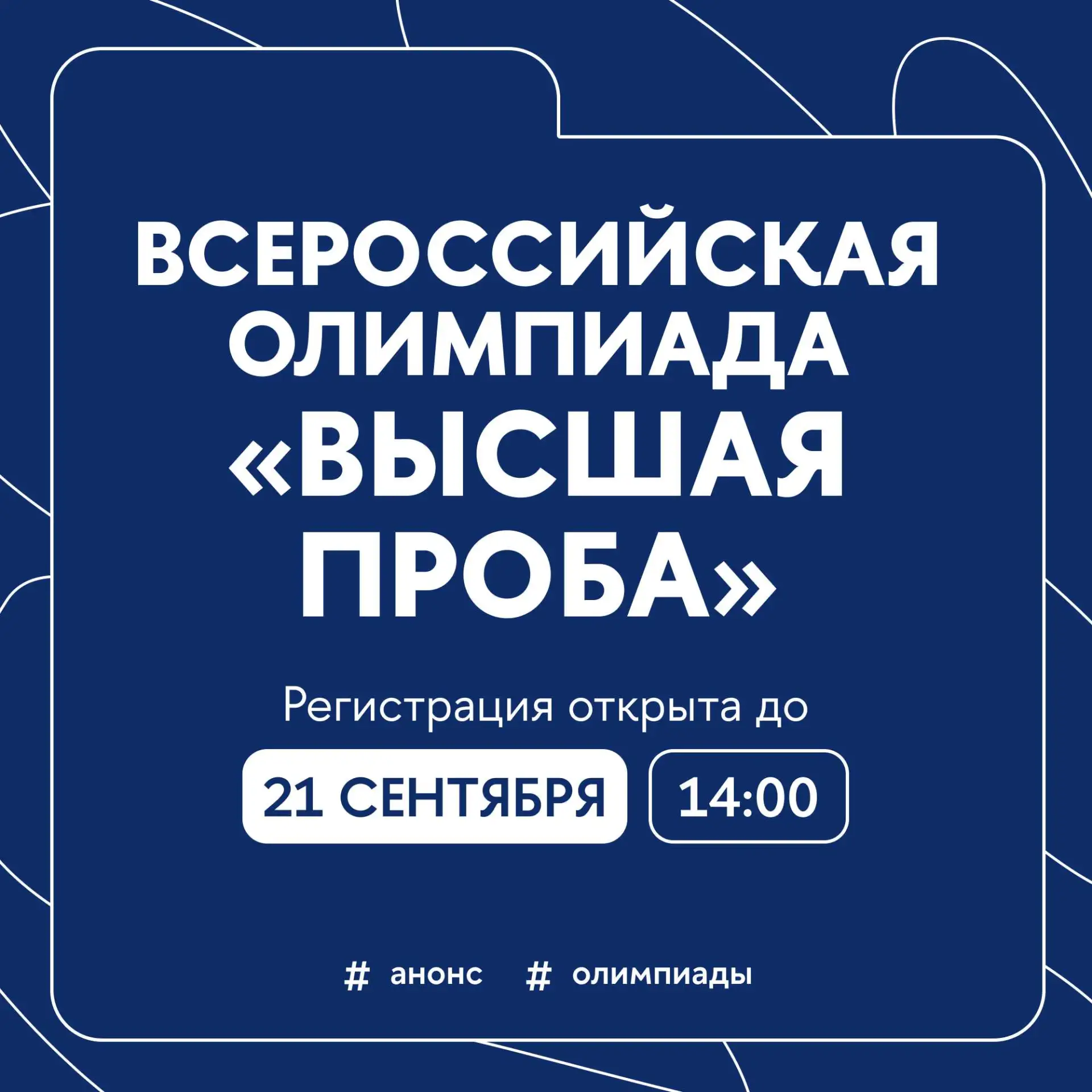 📚 Открыта регистрация на олимпиаду «Высшая проба»
