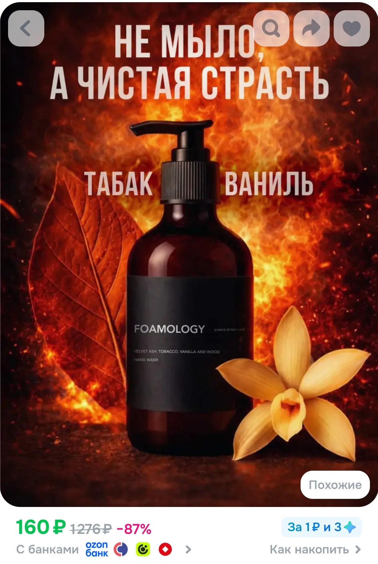 https://www.ozon.ru/product/parfyumirovannoe-zhidkoe-mylo-dlya-ruk-velvet-ash-tabak-van...