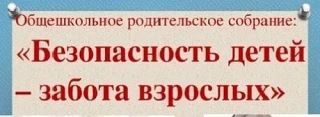 В школе состоялось общешкольное родительское собрание на тему «Безопасность детей — заб...