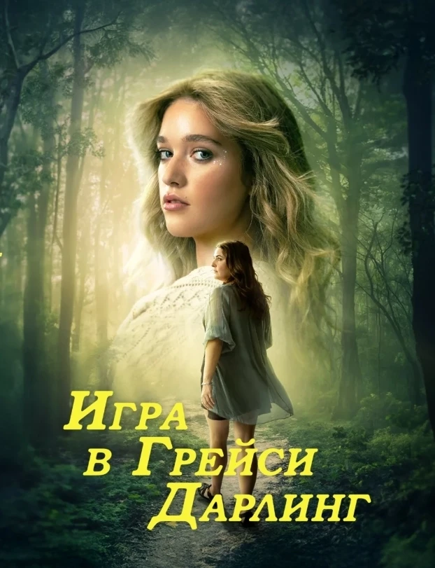 Игpa в Гpeйcи Дapлинг (2026)