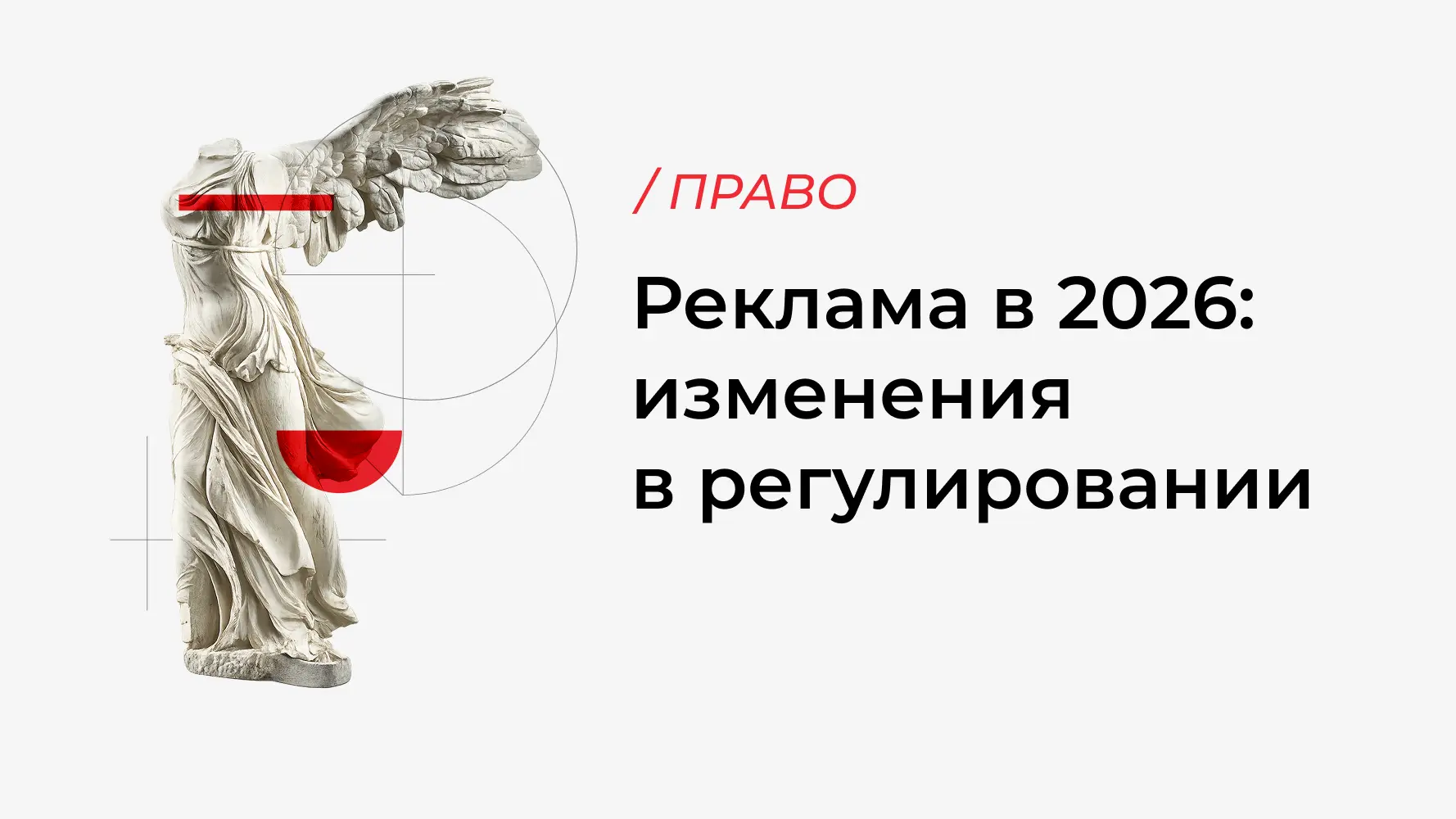 За последние два-три года рекламное регулирование в России изменилось радикально. Кажды...