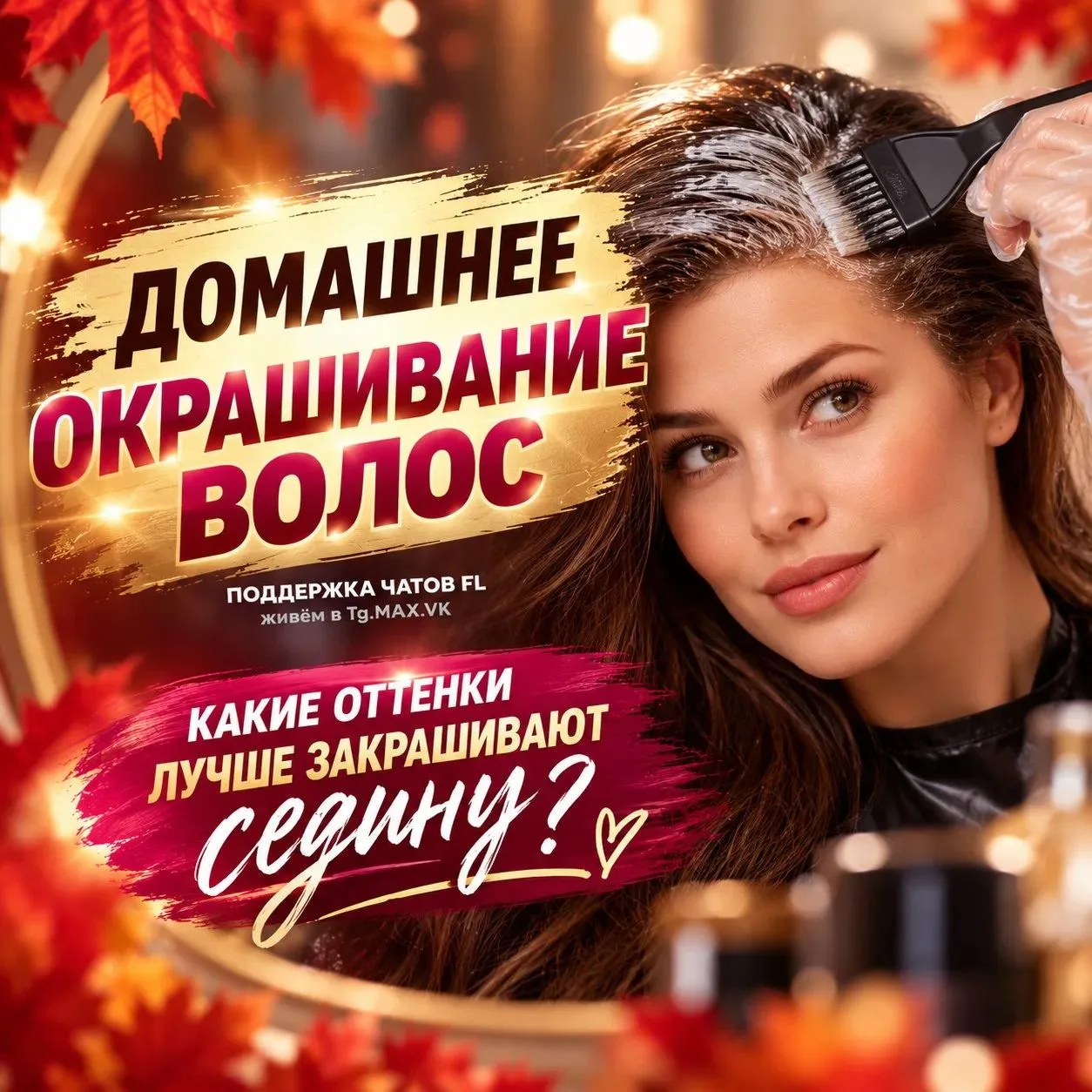 👩‍🎨 ЗАЧЕМ МЫ ВООБЩЕ КРАСИМ ВОЛОСЫ?