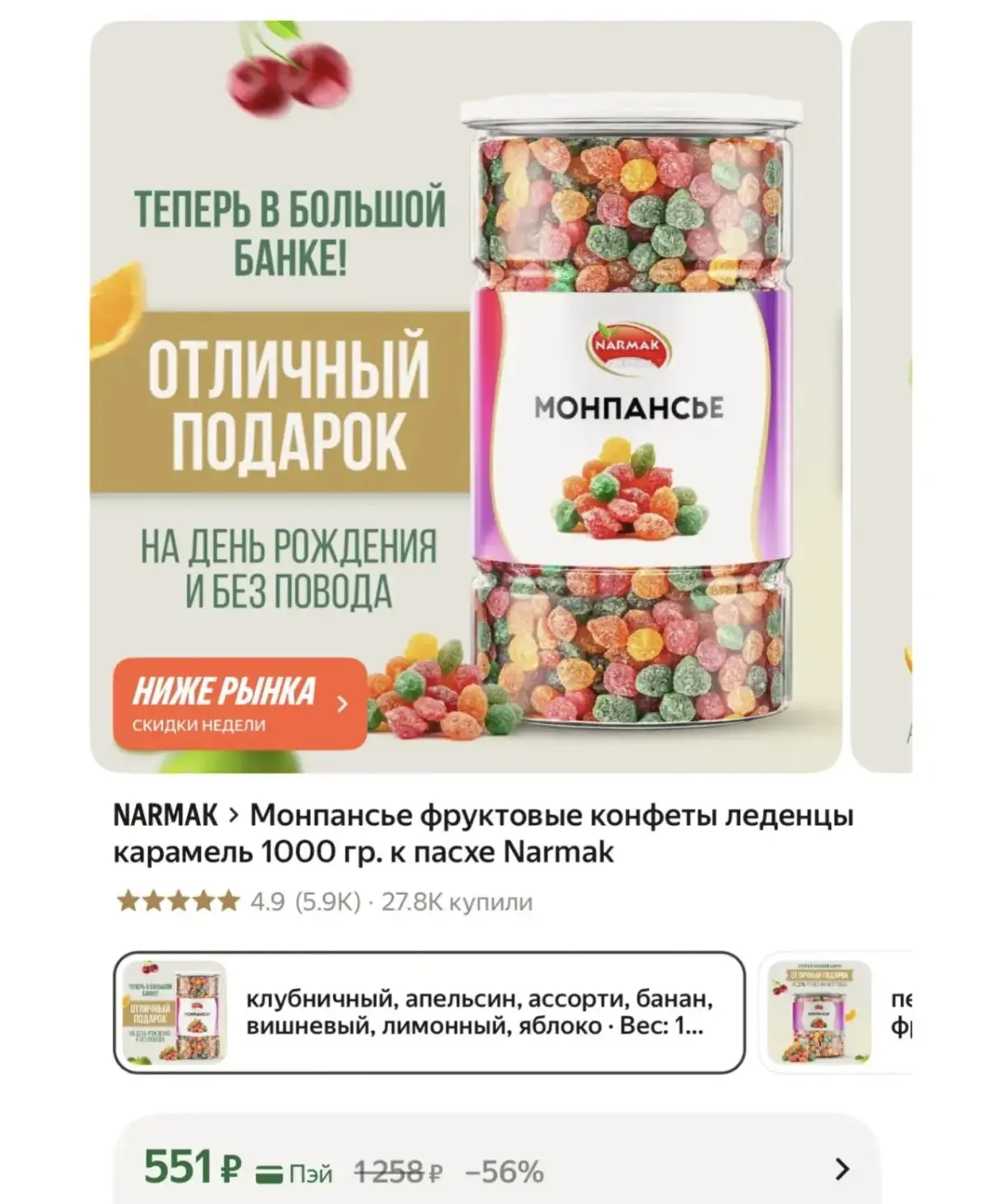 Монпасье NARMAK 1 кг - 551₽ 🍬