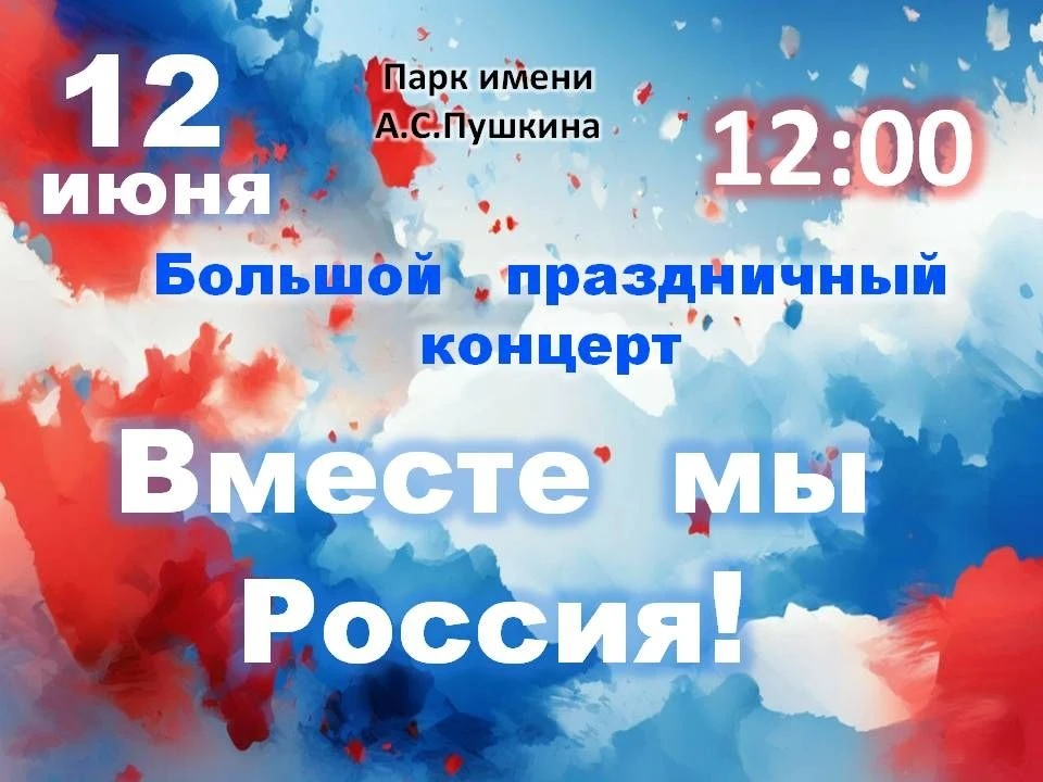 В день России, 12 июня, в Парке имени А.С. Пушкина пройдёт большой праздничный концерт «Вместе мы Ро