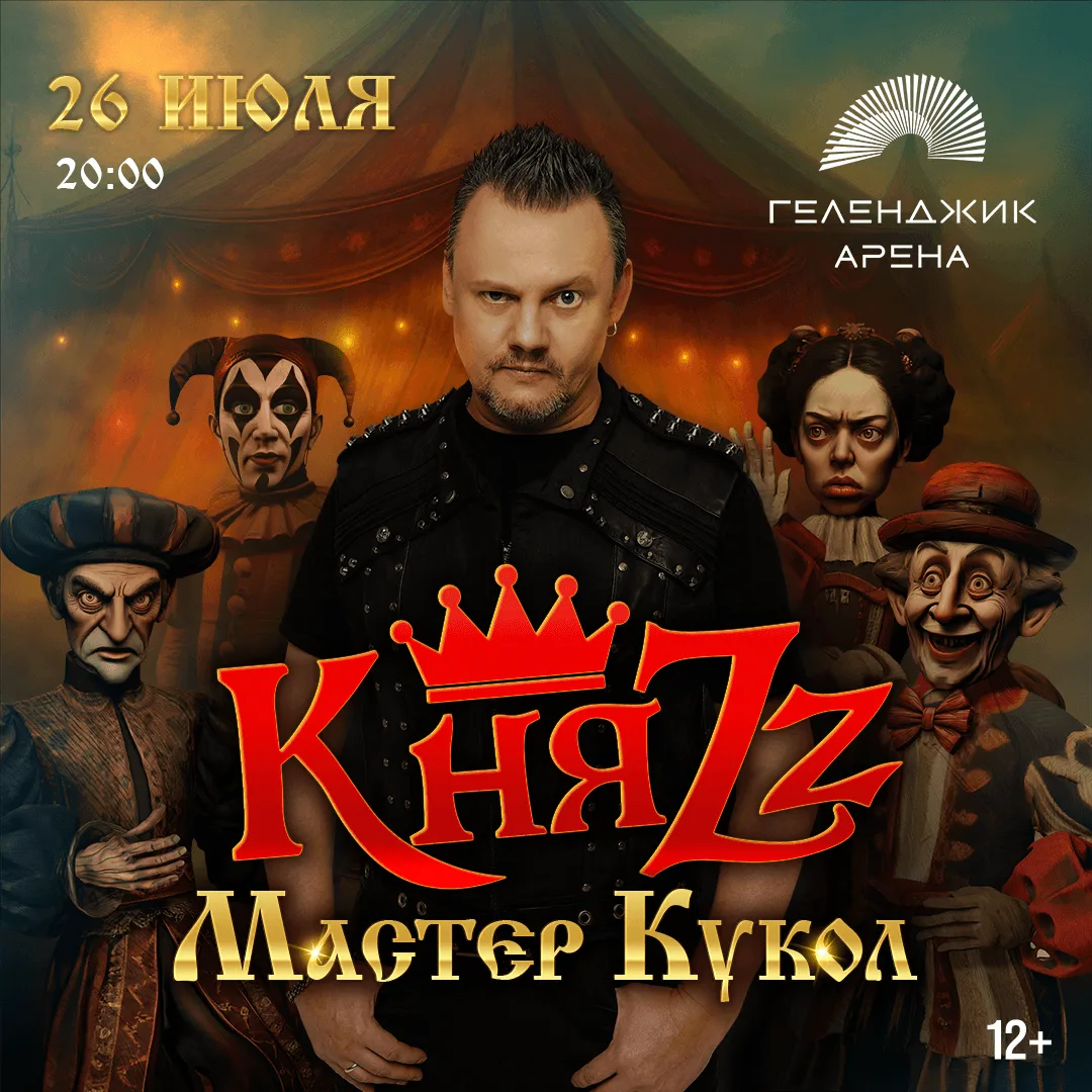 Геленджик! Приглашаем всех завтра в 20:00 на Геленджик Арену! 

🎫 БИЛЕТЫ
