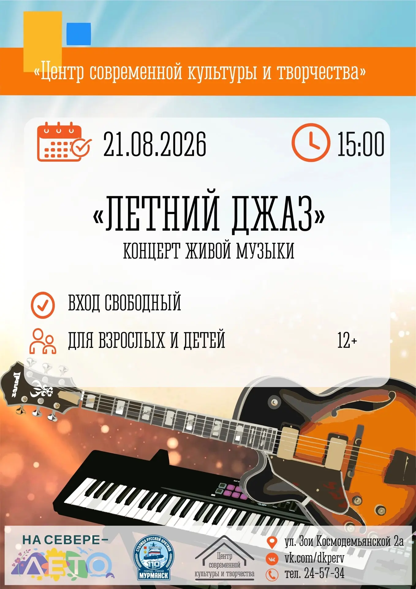 🎷 Концерт живой музыки «Летний джаз»!