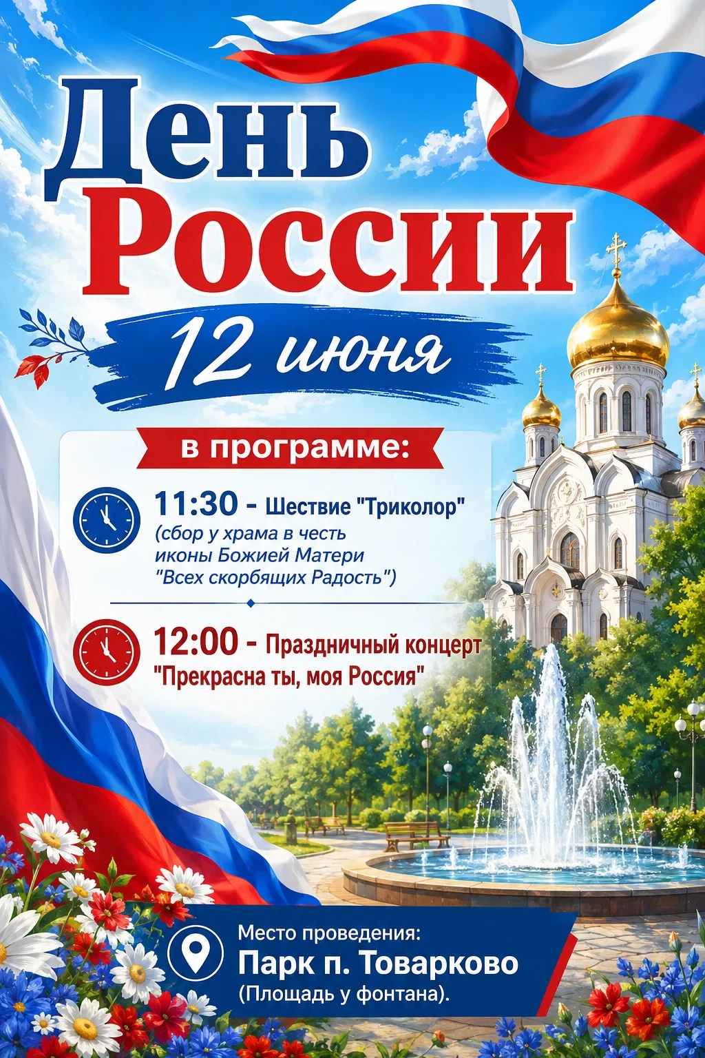 💥12 июня приглашаем всех жителей и гостей поселка на праздничные мероприятия, которые ...