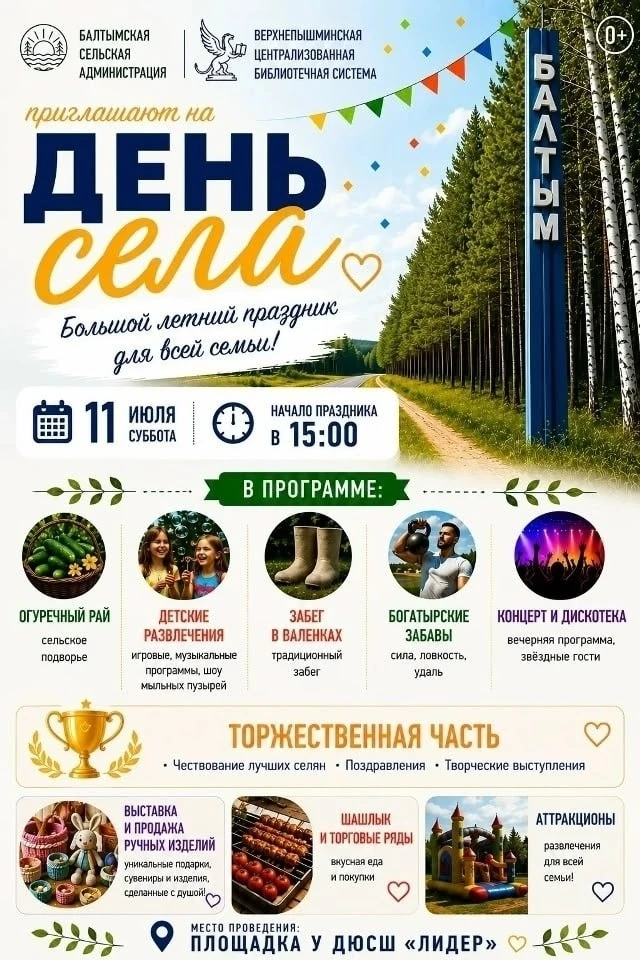 Добрый день. Рады пригласить вас на празднование дня села Балтым!