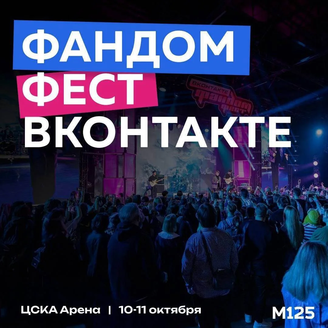 Масштабный «Фандом Фест ВКонтакте» состоится 10 и 11 октября в спортивном комплексе «ЦС...