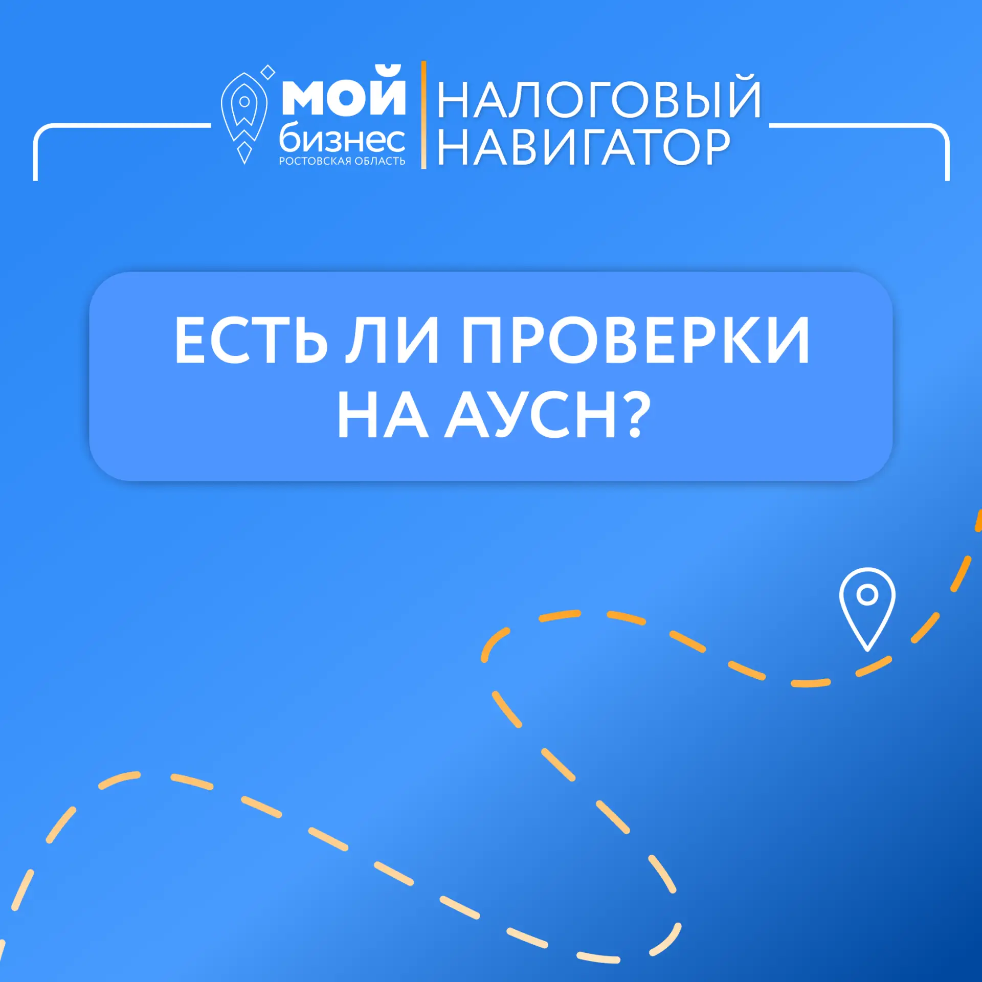 #НалоговыйНавигатор 
❓Вопрос: есть ли проверки на АУСН?

✅ Ответ: Выездных проверок налогов и страхо