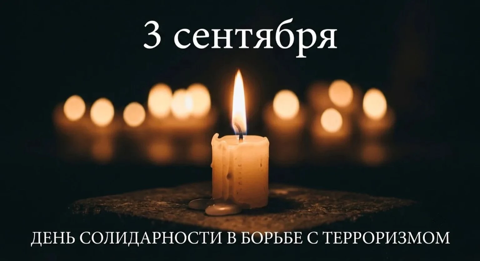 Урок памяти «Черный сентябрь Беслана»