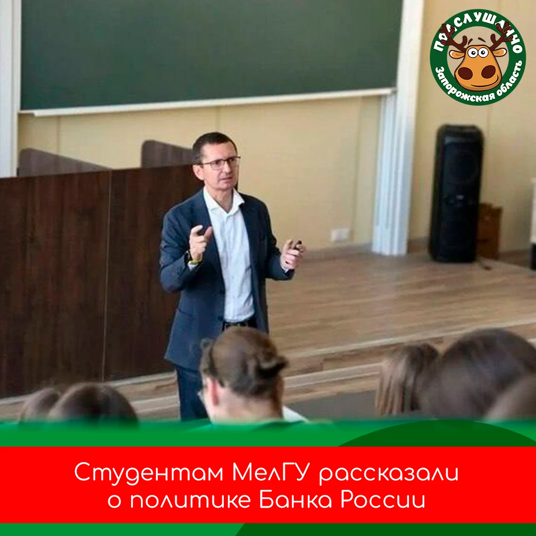 💳 Студентам МелГУ рассказали о денежно-кредитной политике Банка России