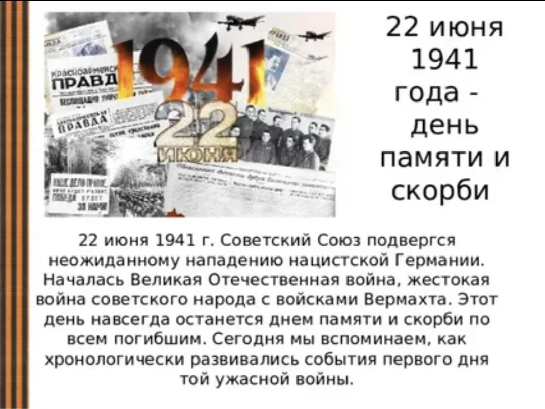 День памяти и скорби — памятная дата в России, которая отмечается ежегодно 22 июня. Она посвящена на