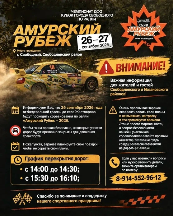 В дни проведения ралли «Амурский рубеж — 2026» будут перекрыты участки дорог