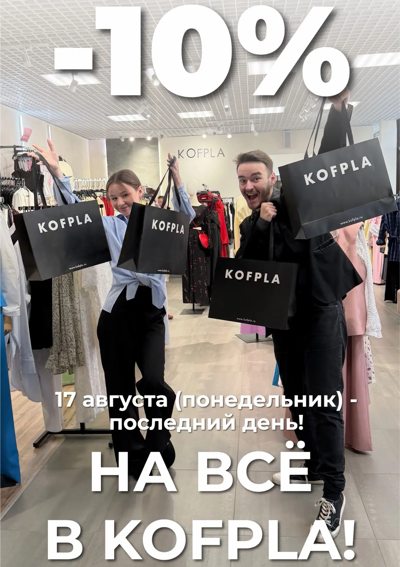-10% НА ВСЁ В KOFPLA И ДАЖЕ НА НОВИНКИ😍🔥
