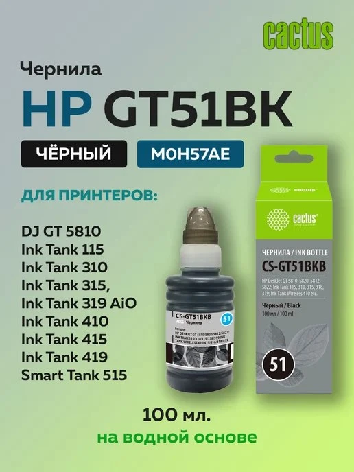 Чернила GT\-51BK M0H57AE черный для HP DJ GT 5810 CACTUS