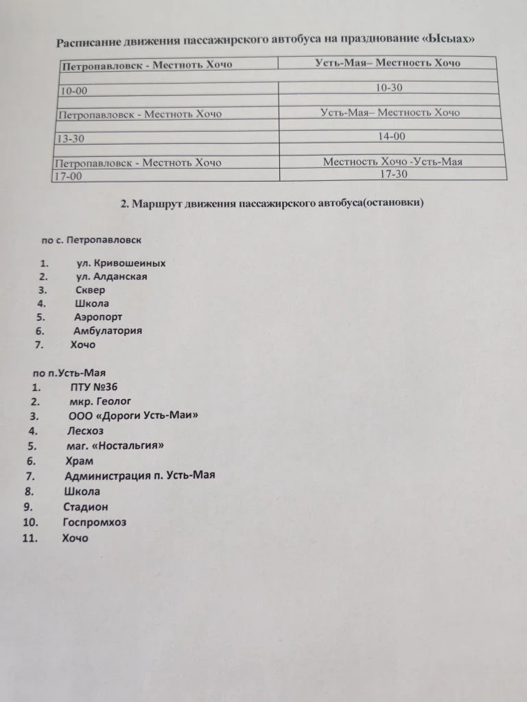 График движения автобуса до местности Хочо 

20 июня 2026 года