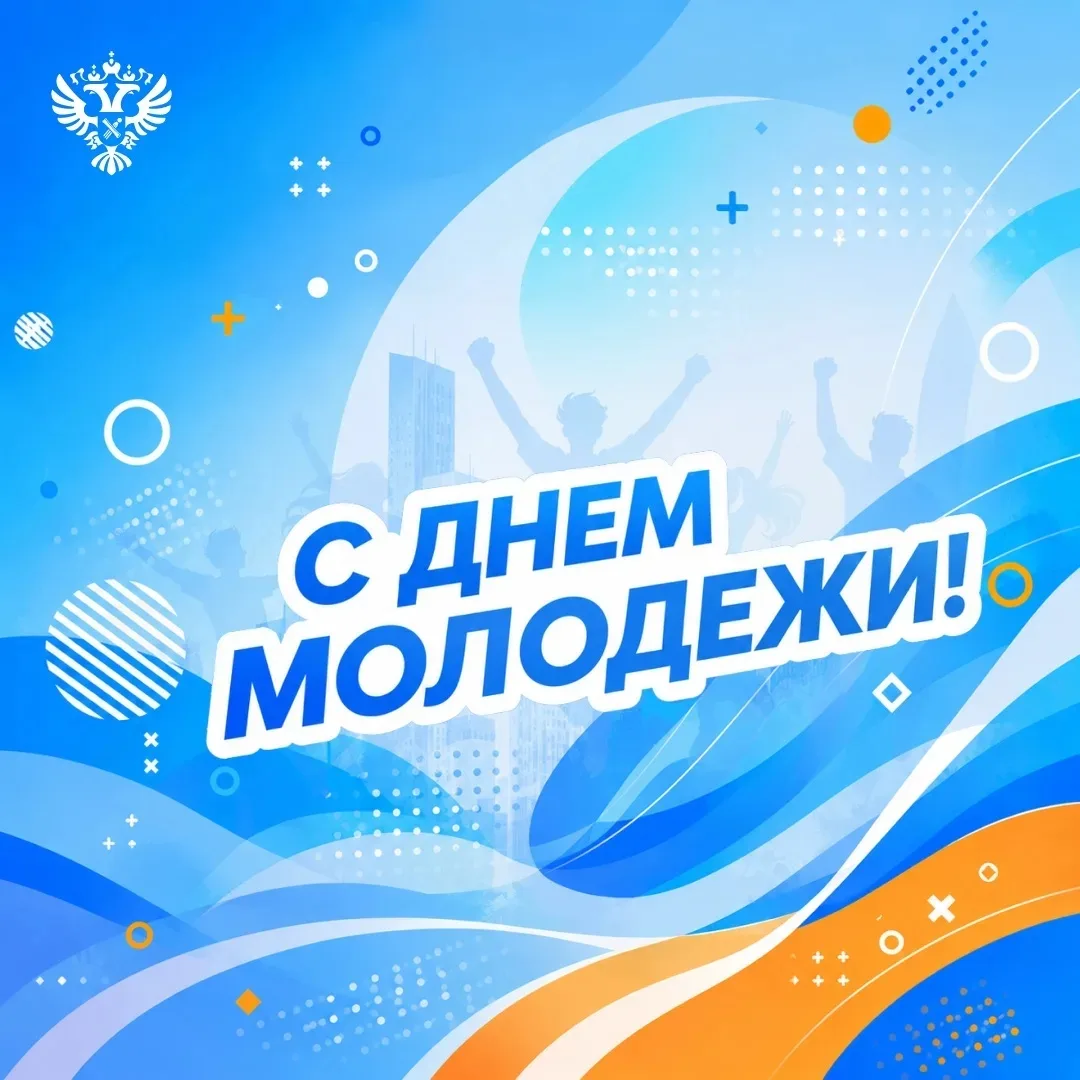 Поздравляю с Днём молодёжи!