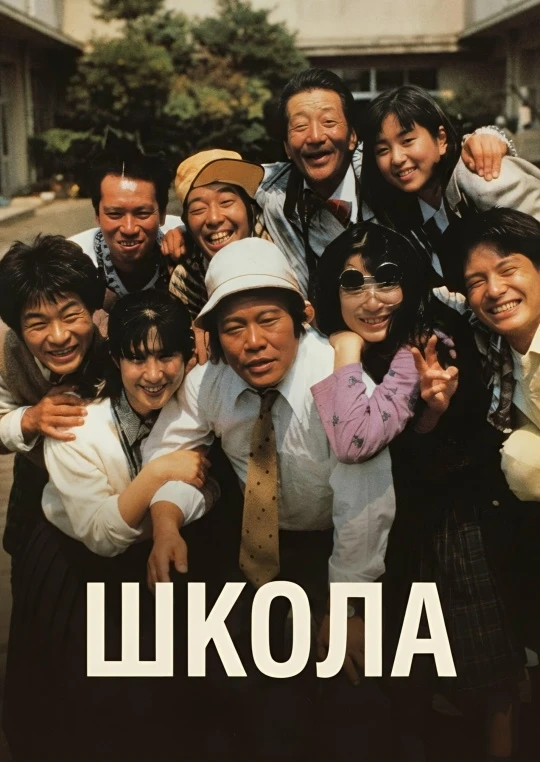 Школа (фильм 1993)