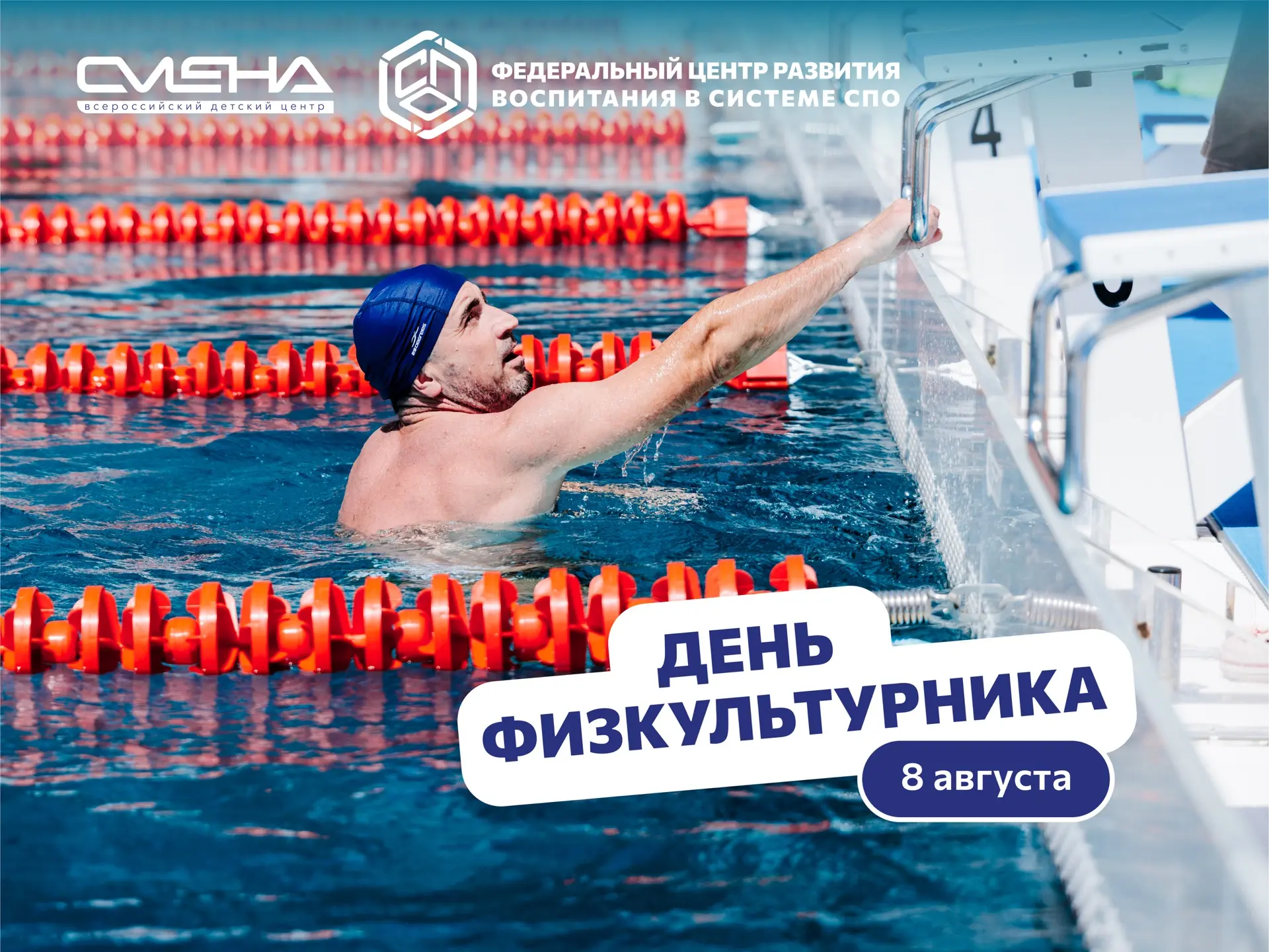 🏃‍♂️ С Днем физкультурника!