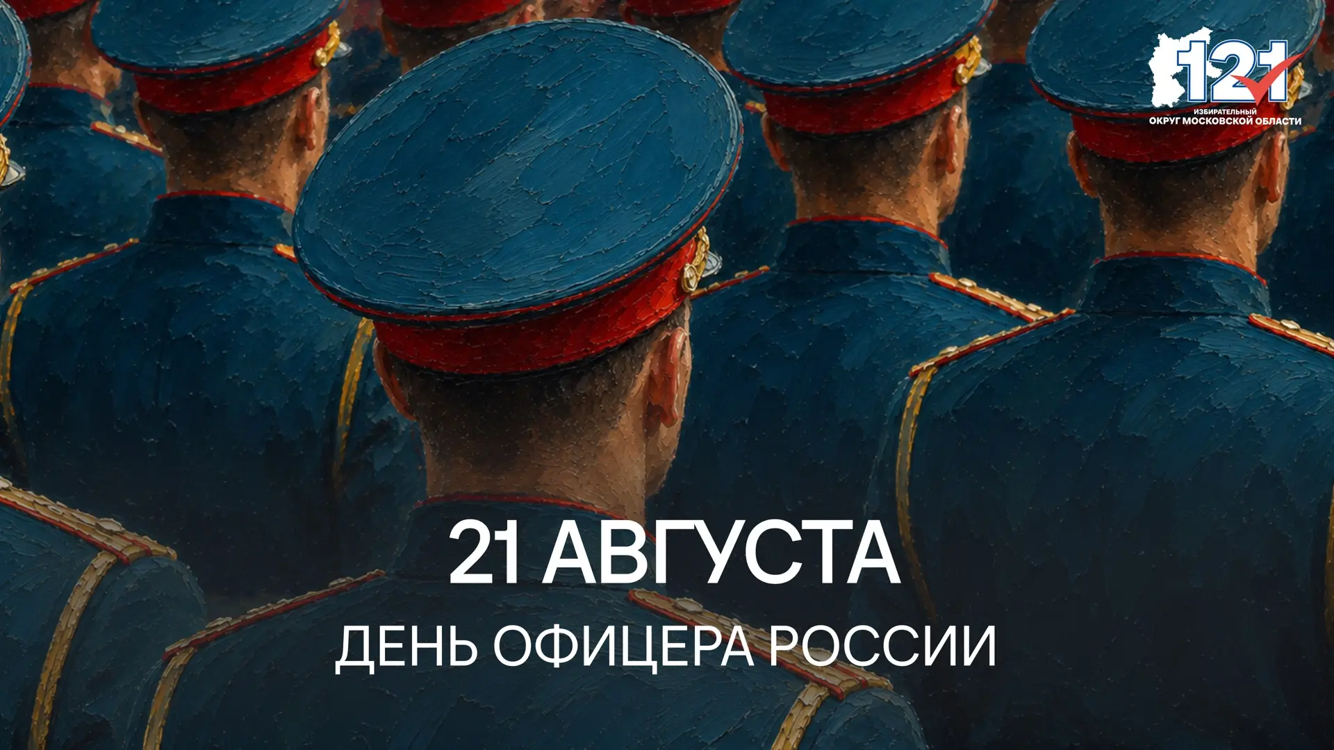 Сегодня офицерский состав вооружённых сил и силовых ведомств России отмечает профессион...