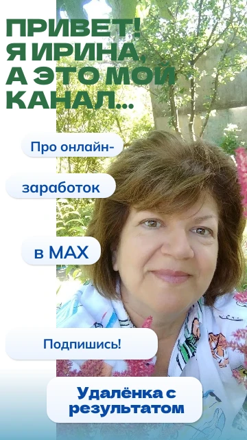 📌ДЕНЬГИ ИЗ MAX: за 1,5 часа в день — прямо с телефона💰
