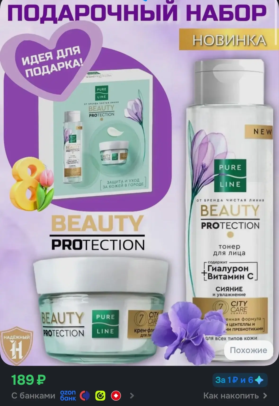 💙 Подарочный набор Чистая Линия Beauty Protection, Тонер и Крем-флюид для лица, 190 мл...