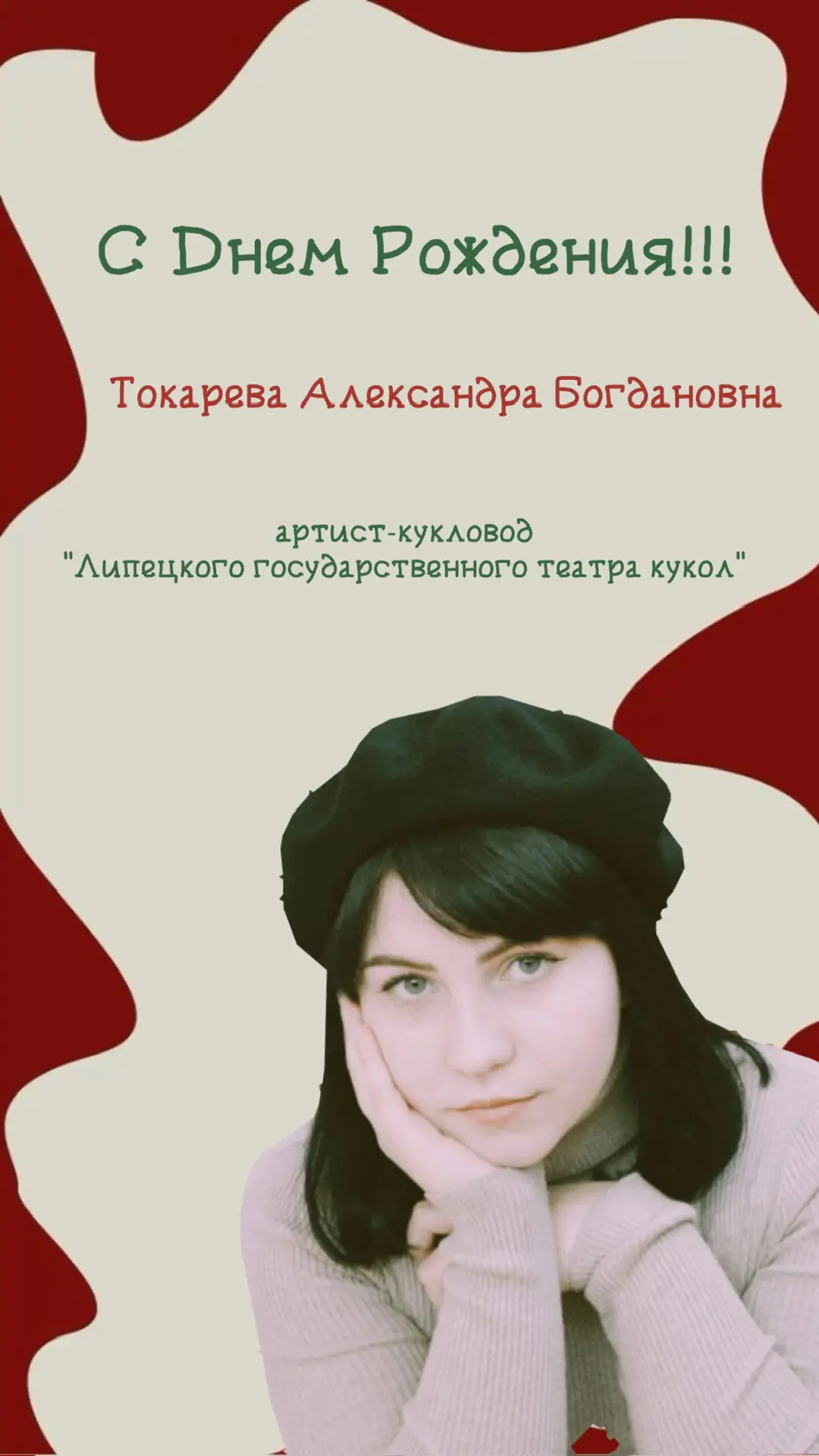 Пусть каждый Ваш спектакль будет наполнен овациями, а куклы послушно следуют за движени...