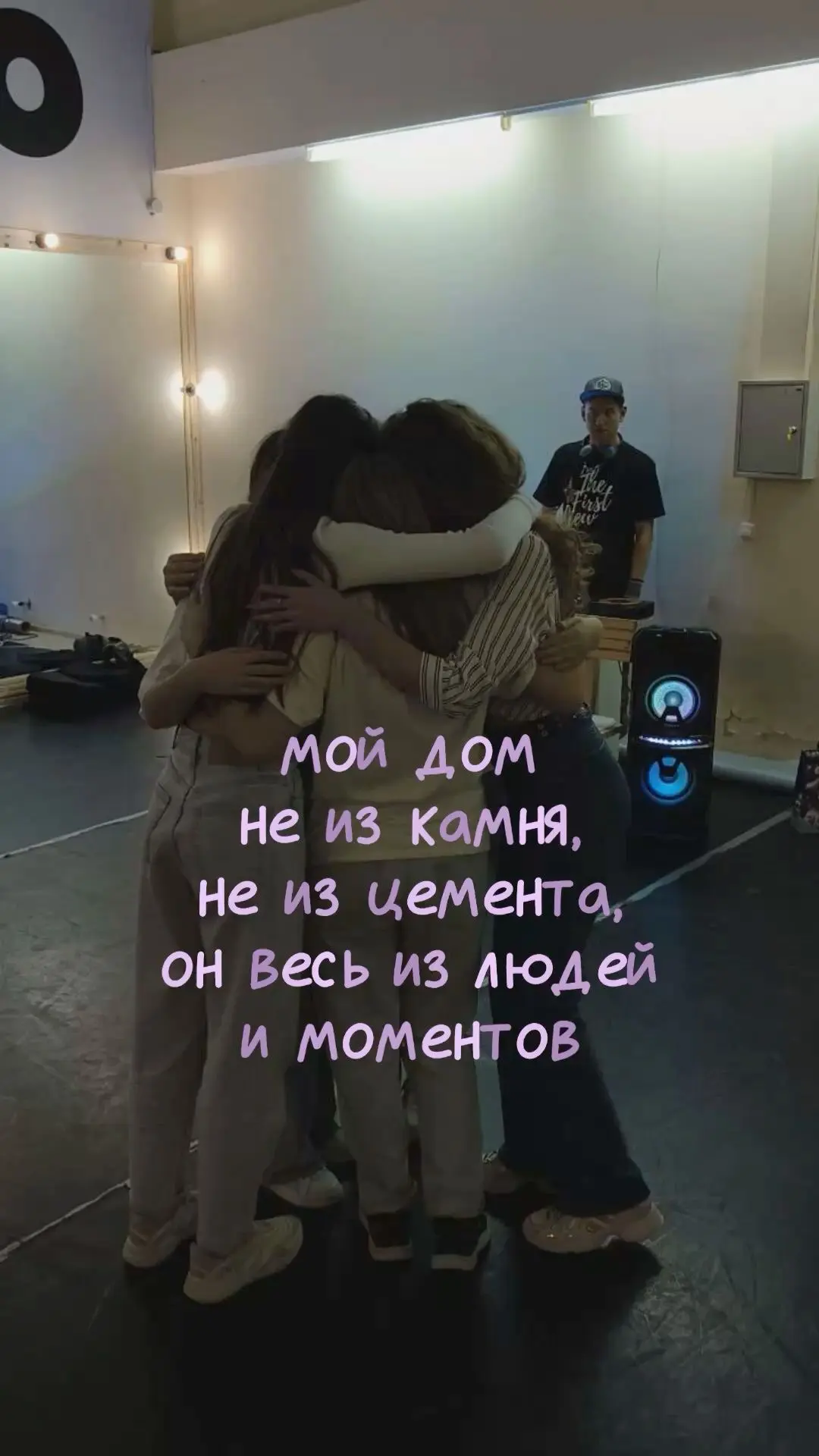 мой дом не из камня, не из цемента, он весь из людей и моментов 🏠