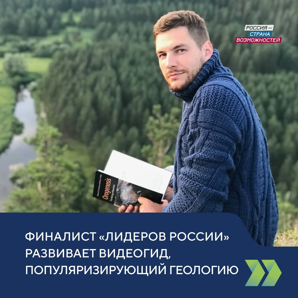 Лидер России работает над видеогидом, популяризирующим геологию  В преддверии Дня российской науки р