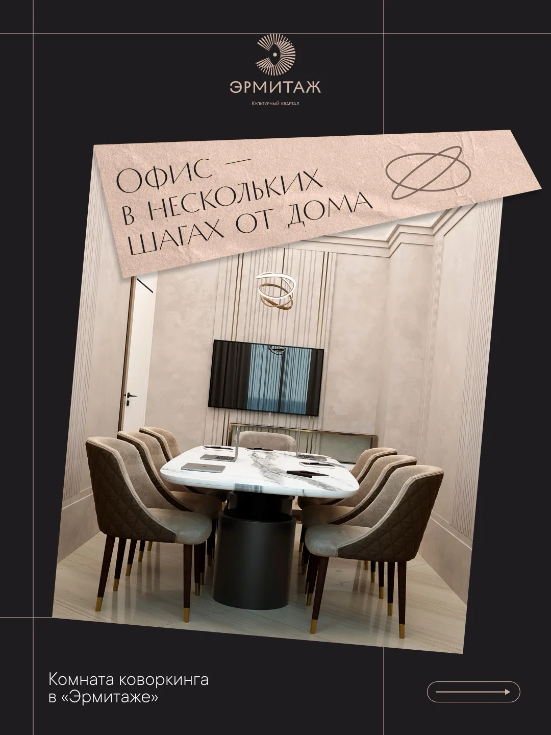 #эрмитаж

Дом, где работать — одно удовольствие.

В сердце культурного квартала «Эрмитаж» расположил