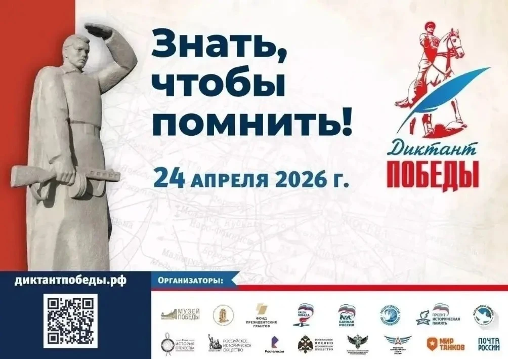📜 «Диктант Победы – 2026»: проверь свою память о войне