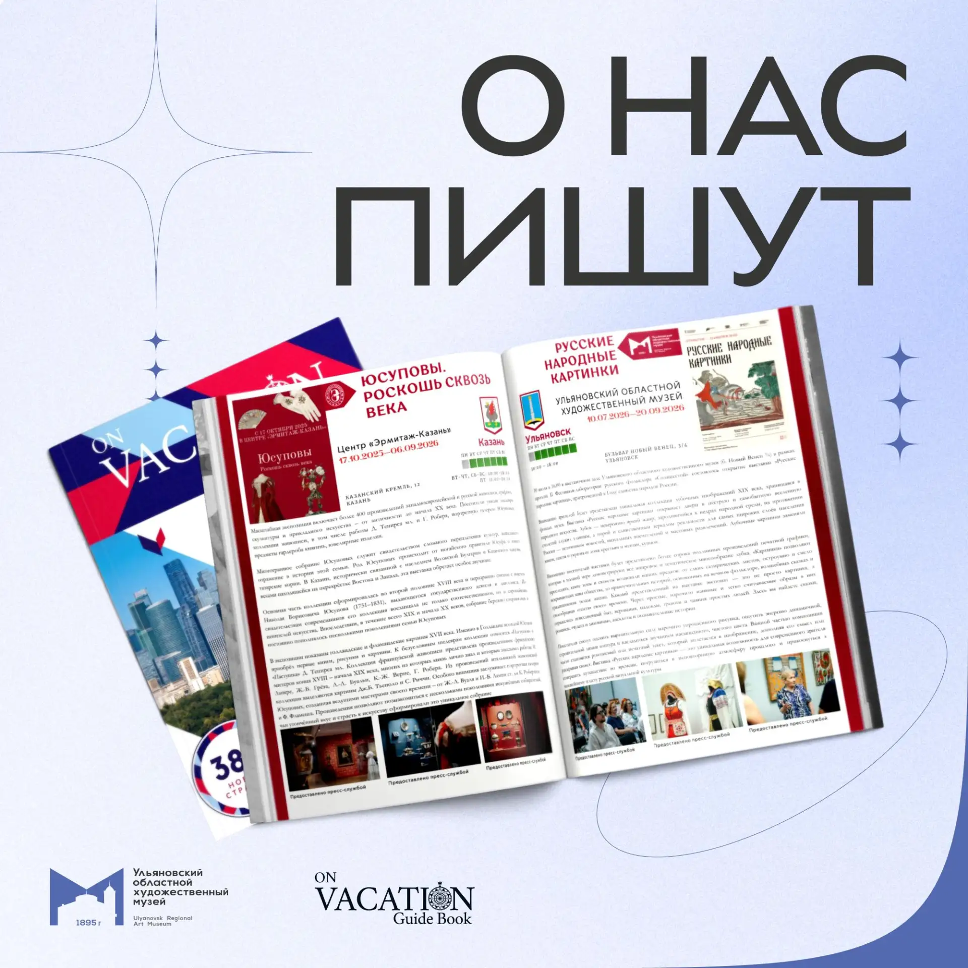 Наша выставка — в 73 выпуске путеводителя On Vacation Guide Book!