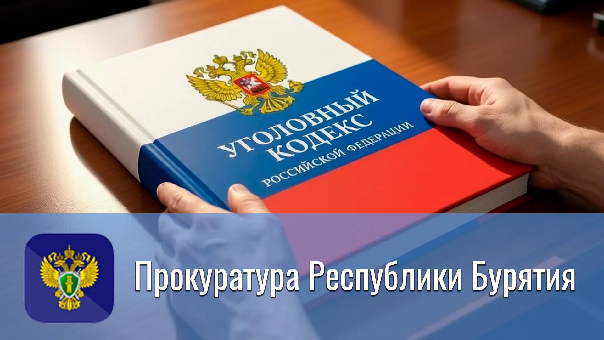 🇷🇺По материалам прокурорской проверки возбуждено уголовное дело о мошенничестве 

В соответствии с