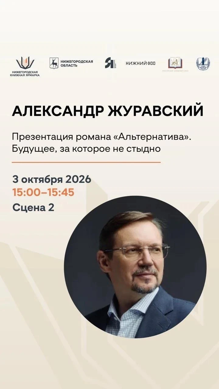 «Альтернатива» есть: 3 октября на Нижегородской книжной ярмарке выступит писатель и ист...