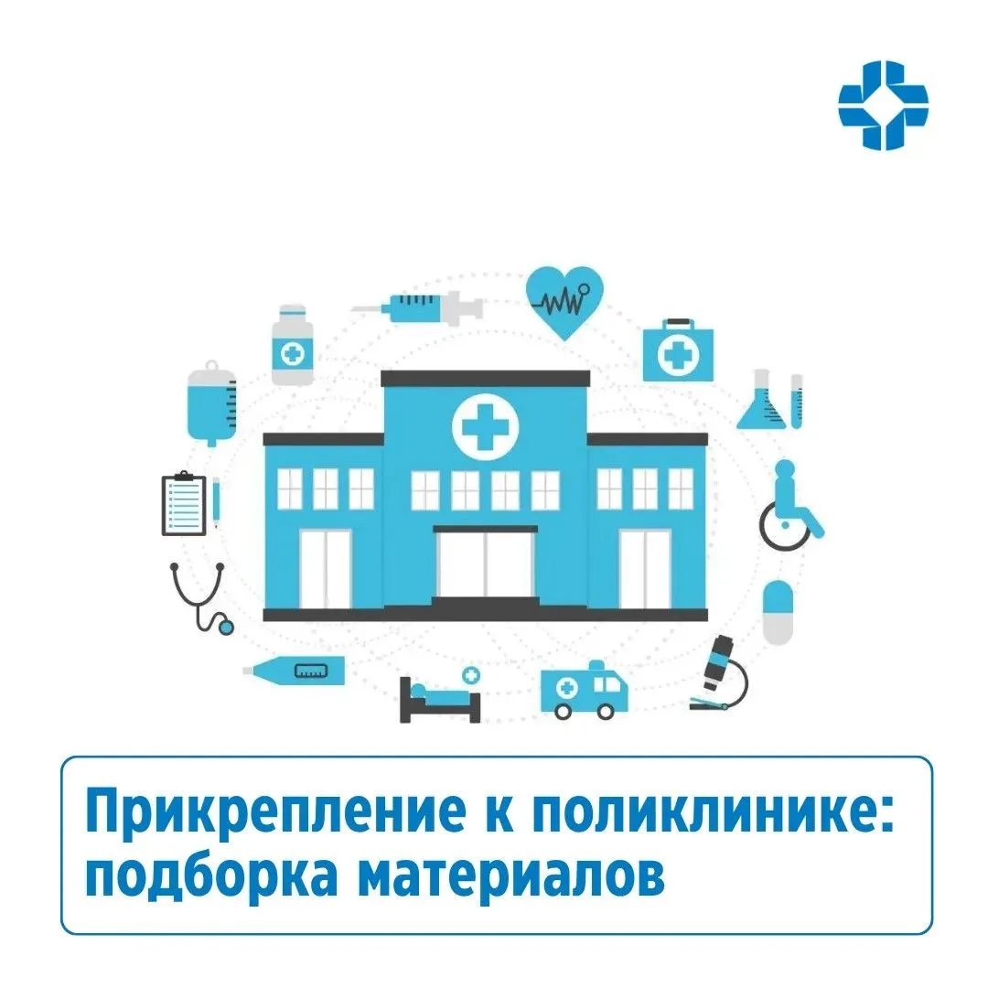 Собрали для вас самые важные и полезные материалы на тему прикрепления к поликлинике из...