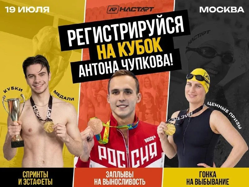 🏊‍♂️Грандиозное событие июля - Кубок Антона Чупкова

Приглашаем всех любителей и профессионалов пла
