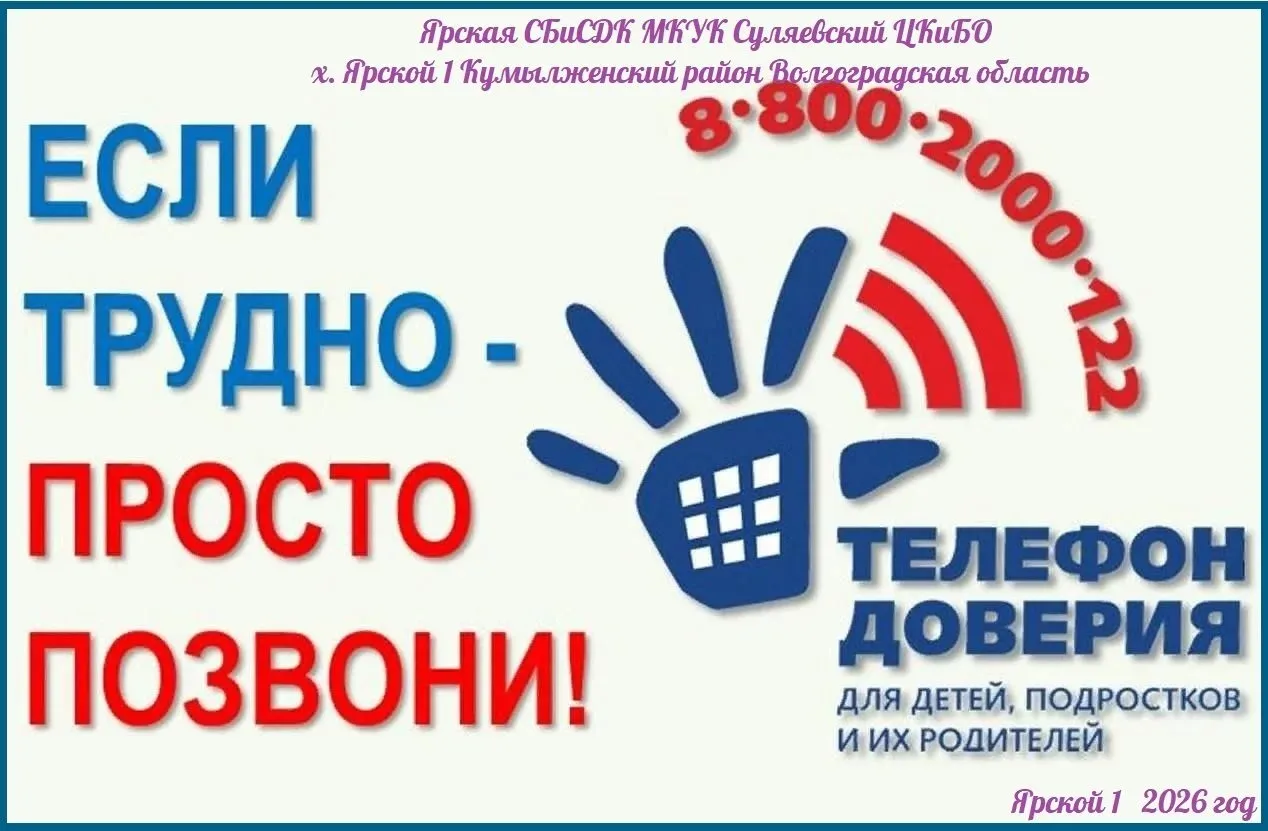 ‎В Ярском СДК и Ярской сельской библиотеке прошла акция «Детский телефон доверия» .