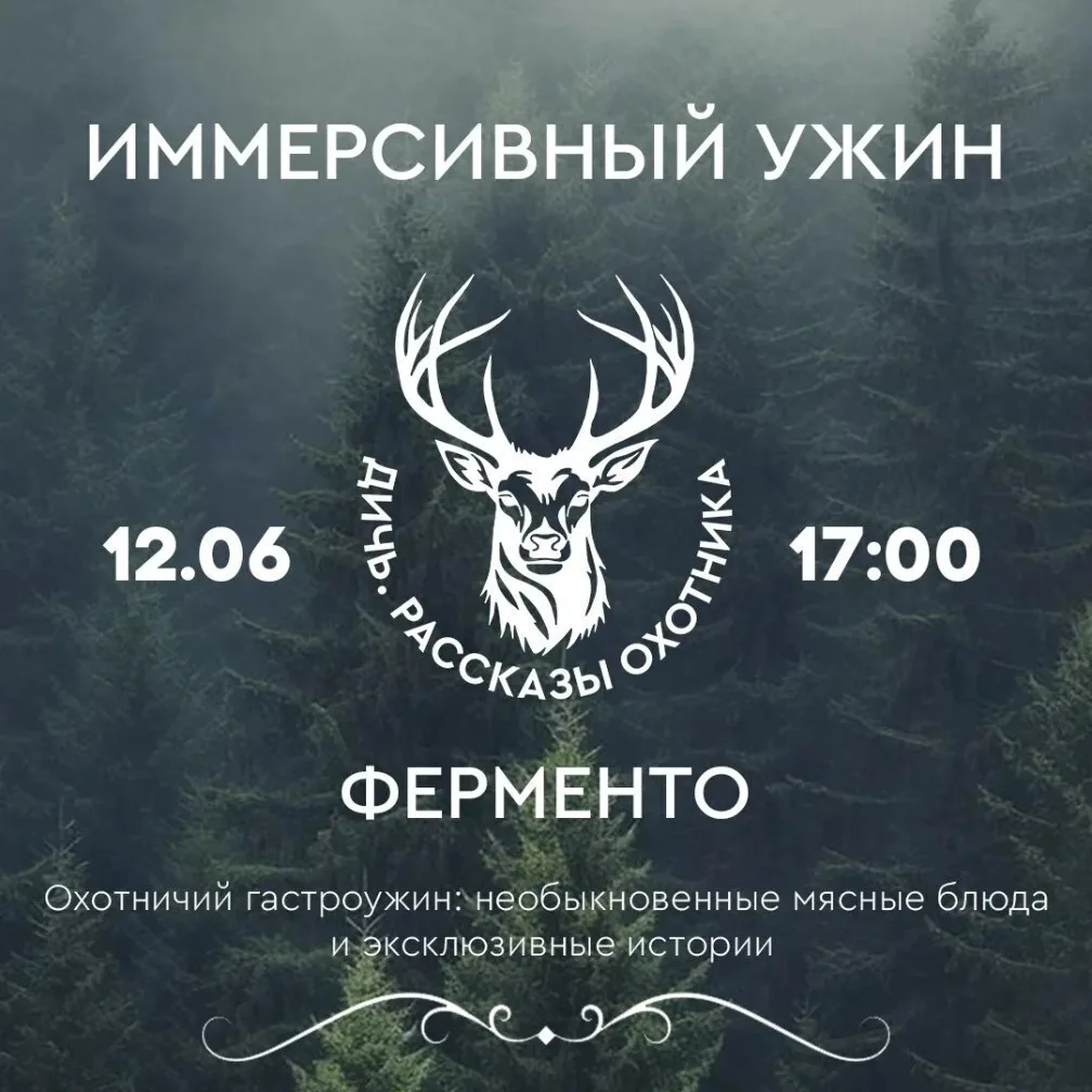 Вечер охотничьих историй в Шале: что в меню? ✨