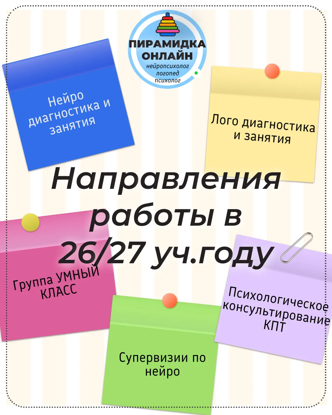 Нейрошкола Пирамидка продолжает свою работу для вас онлайн. Мы работаем с ребятишками и...