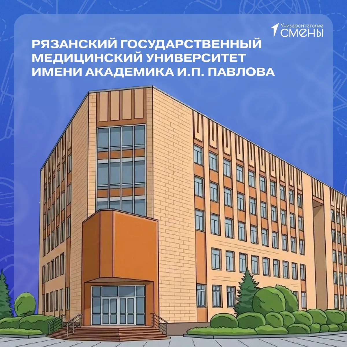 Рязанский государственный медицинский университет имени академика И.П. Павлова – крупны...